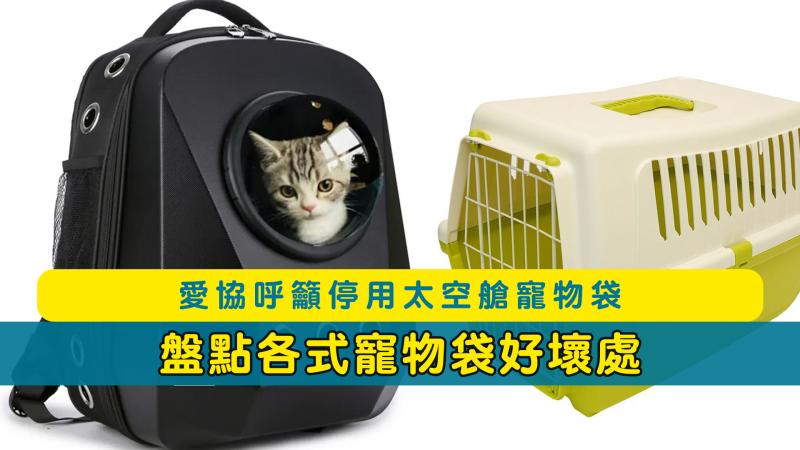 愛協呼籲停用太空艙寵物袋 ｜盤點各式寵物袋好壞處